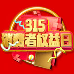 诚信315