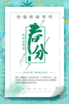 春分节气海报图片