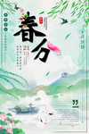 春分节气海报图片