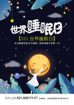 世界睡眠日