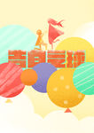 海报气球