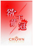 欲戴王冠