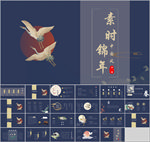 素时锦年中国风PPT