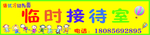 幼儿园临时接待室