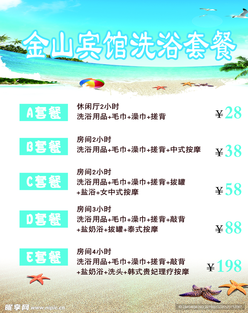 套浴价格表