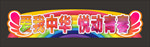 翅膀造型异形标语牌