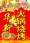 火锅  烧烤  涮锅 烤肉