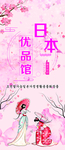日本  优品馆  樱花 美女