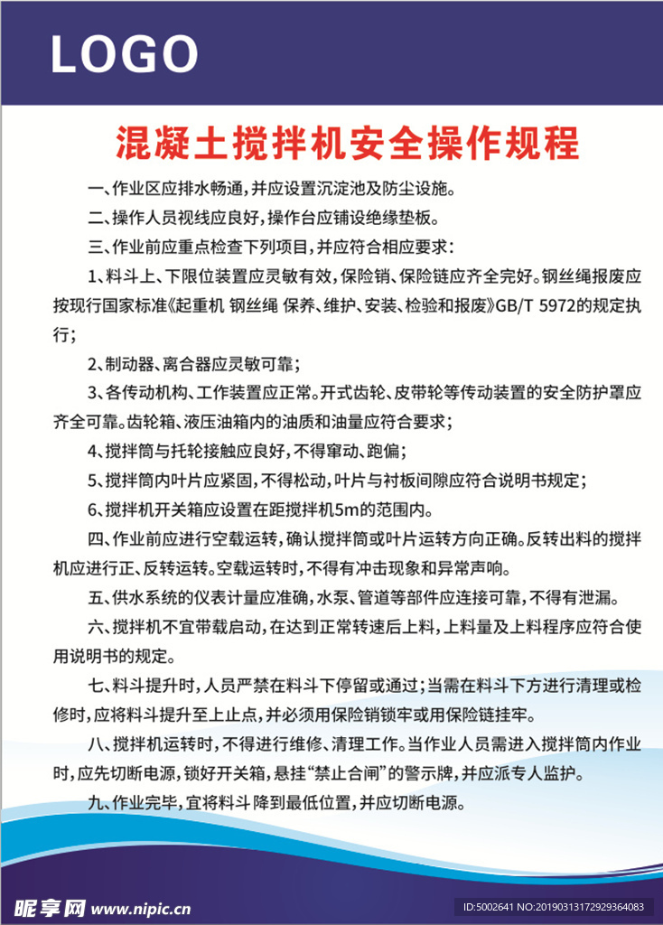 混凝土搅拌机安全操作规程