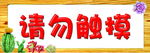 请勿触摸温馨提示