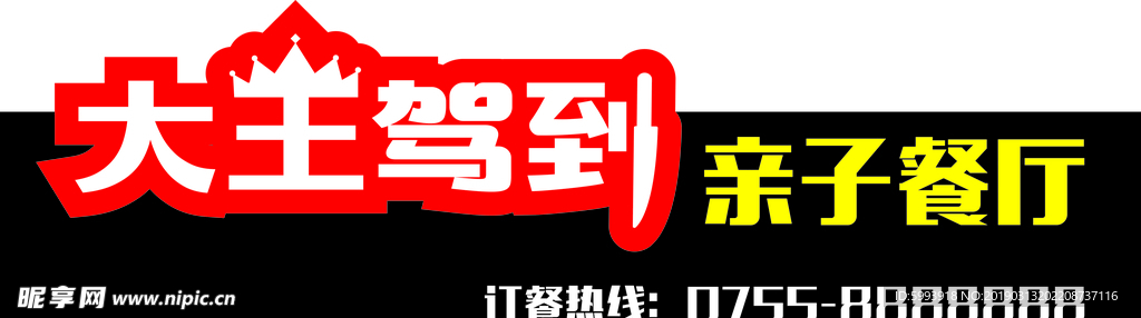 大王驾到亲子餐厅