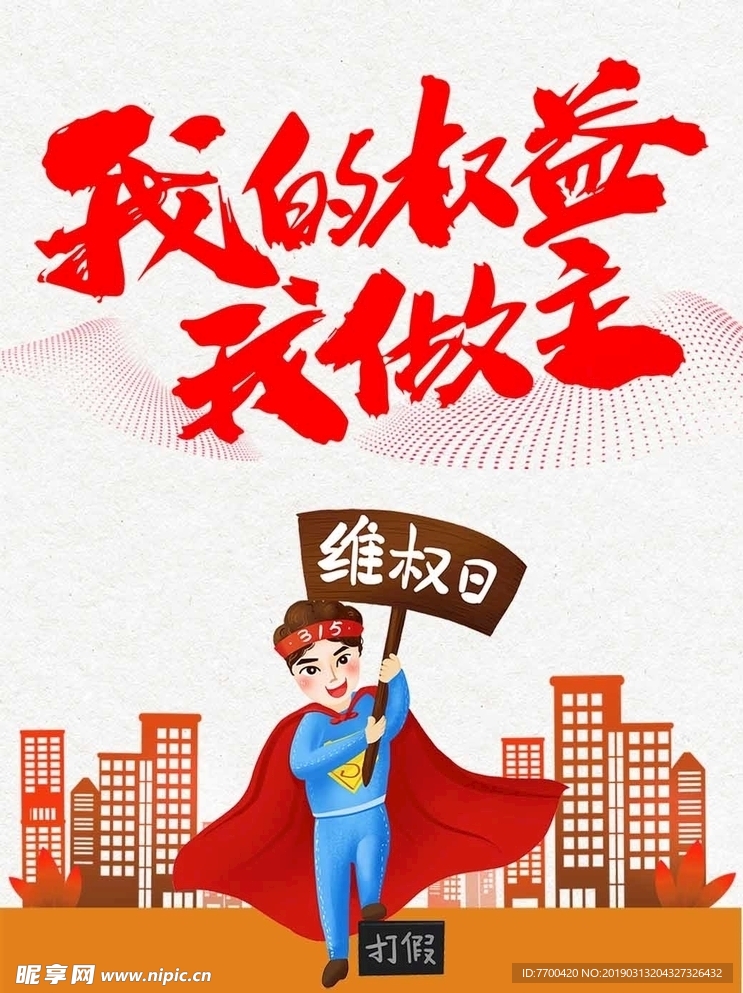 315国际维权日海报