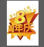 8周年庆