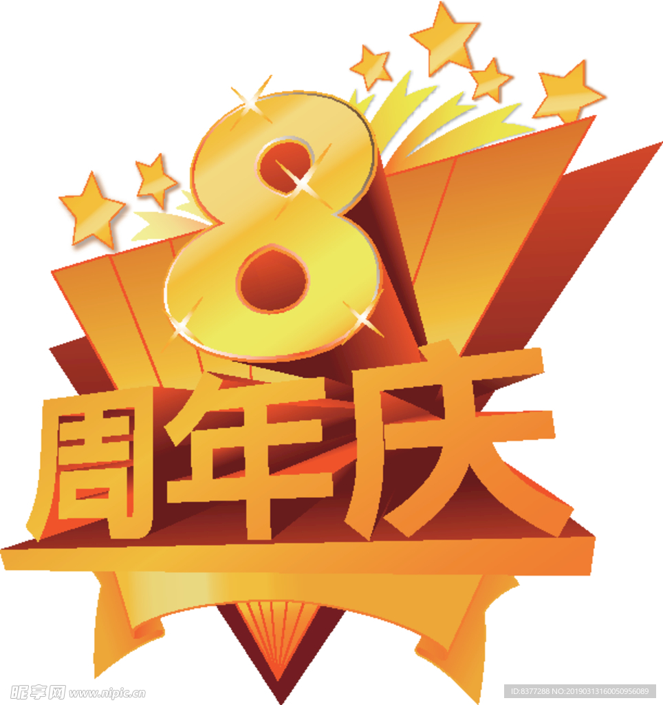 8周年庆