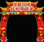 华夏拱门