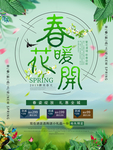 大气绿色春暖花开海报