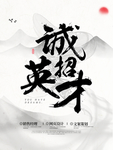 黑白诚招英才企业水墨风海报