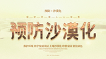 简约预防沙漠化公益海报