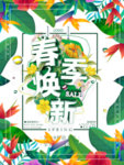 春季海报