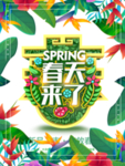 春季海报