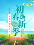 春季海报
