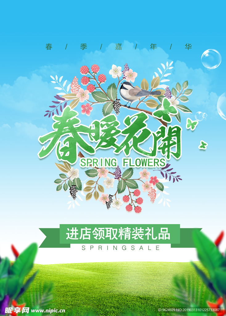 春季海报