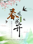 春季海报