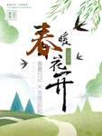 春季海报