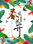 春季海报