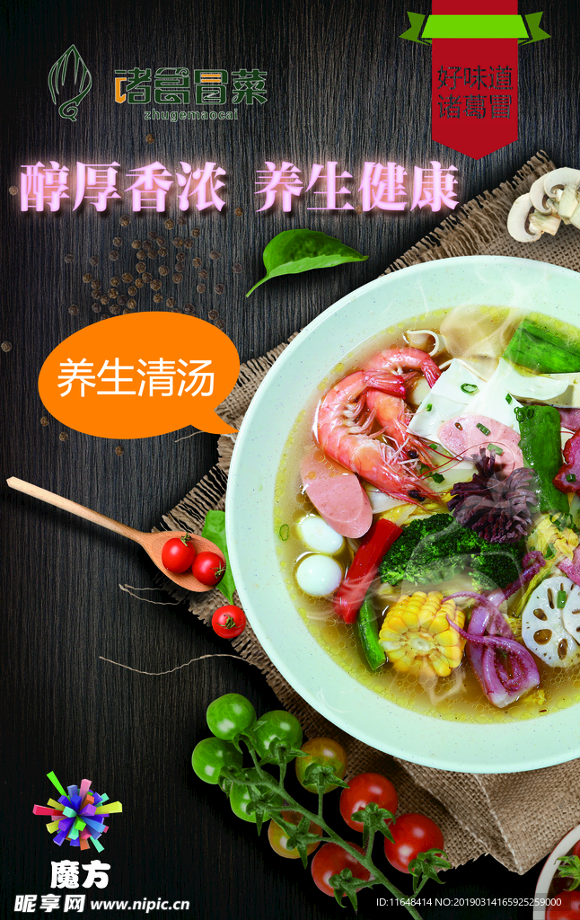 冒菜