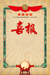 喜报