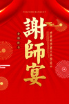 谢师宴