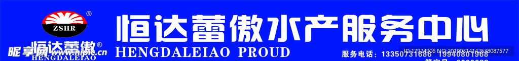 恒达蕾傲水产