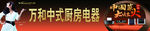 万和厨卫