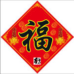 福字