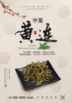 中式复古黄连海报