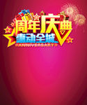 周年庆典优惠活动海报周年庆