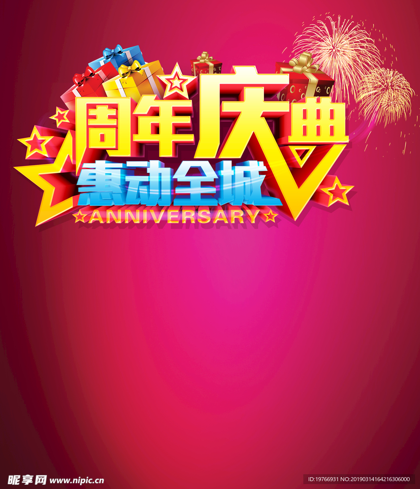 周年庆典优惠活动海报周年庆