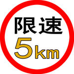 限速提示牌5km