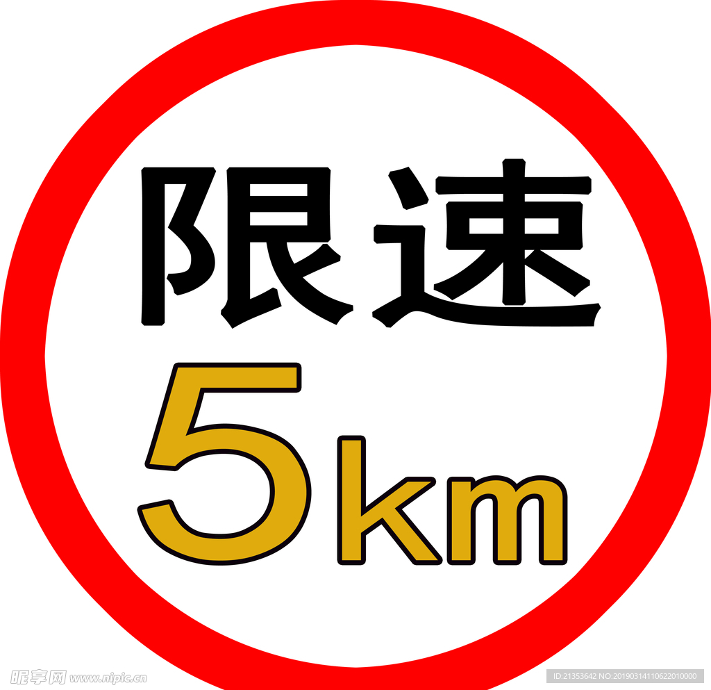 限速提示牌5km