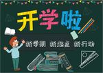 开学啦 海报