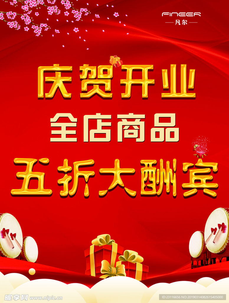 开业大酬宾