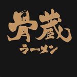 骨藏