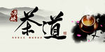 茶道