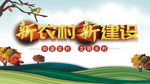 新农村