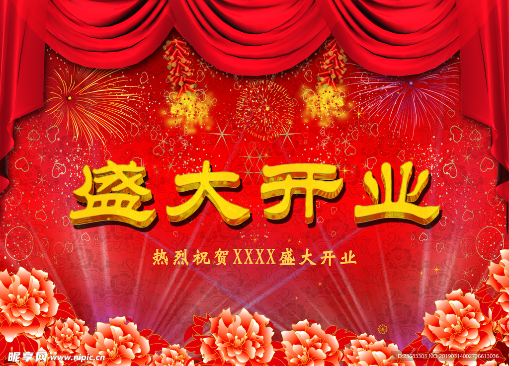 开业海报素材
