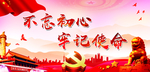 不忘初心 牢记使命