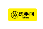 洗手间牌子