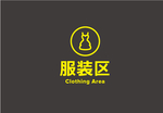 服装区