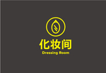 化妆间标识牌